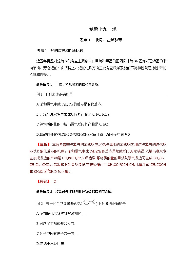 专题十九 烃-2022年高考化学一轮复习对点讲解与练习(通用版)学案第1页