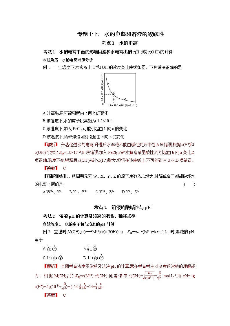 专题十七 水的电离和溶液的酸碱性-2022年高考化学一轮复习对点讲解与练习(通用版)学案01