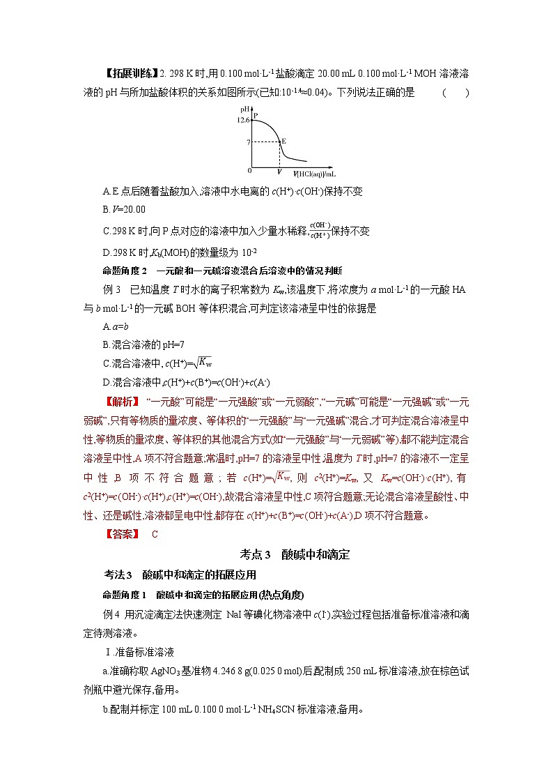 专题十七 水的电离和溶液的酸碱性-2022年高考化学一轮复习对点讲解与练习(通用版)学案02