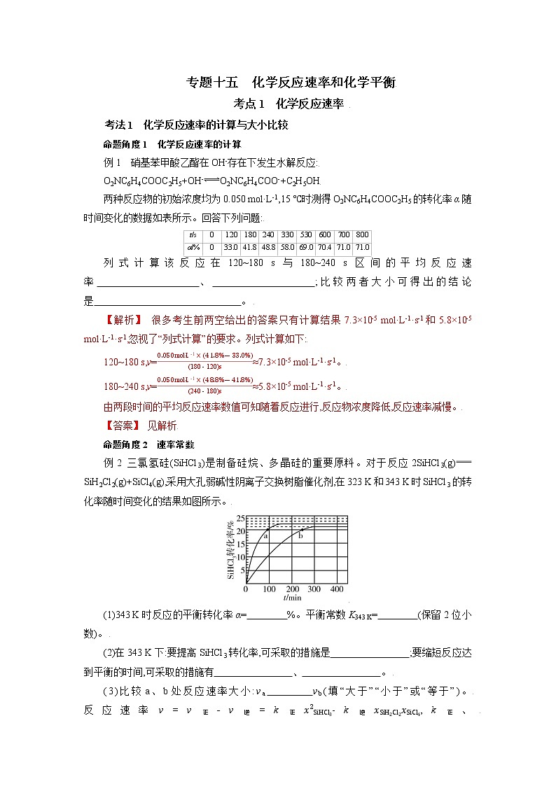 专题十五 化学反应速率和化学平衡-2022年高考化学一轮复习对点讲解与练习(通用版)学案01