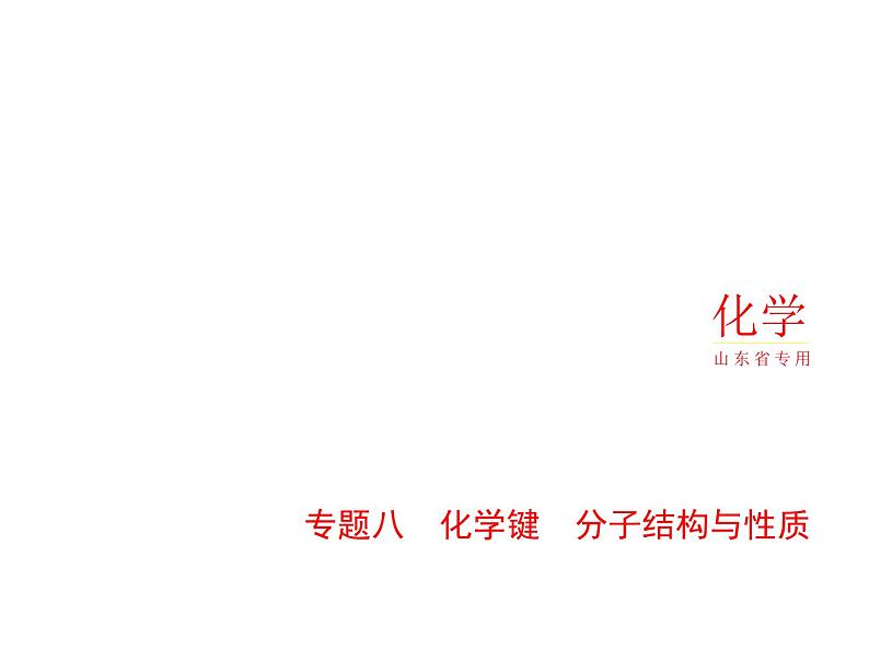 2022版高考化学选考山东专用一轮总复习课件:专题八化学键分子结构与性质 —应用篇第1页