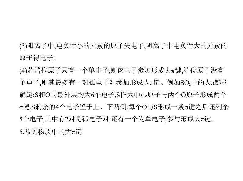 2022版高考化学选考山东专用一轮总复习课件:专题八化学键分子结构与性质 —应用篇第3页