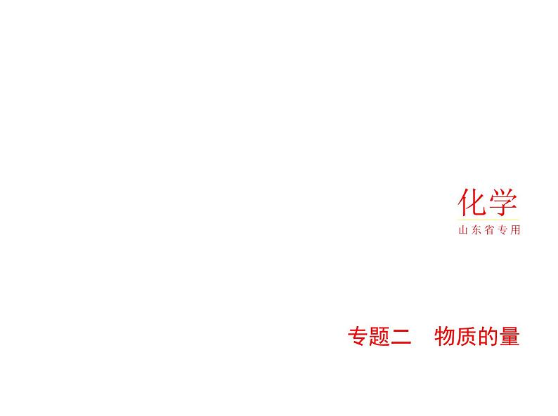 2022版高考化学选考山东专用一轮总复习课件:专题二物质的量 —应用篇第1页