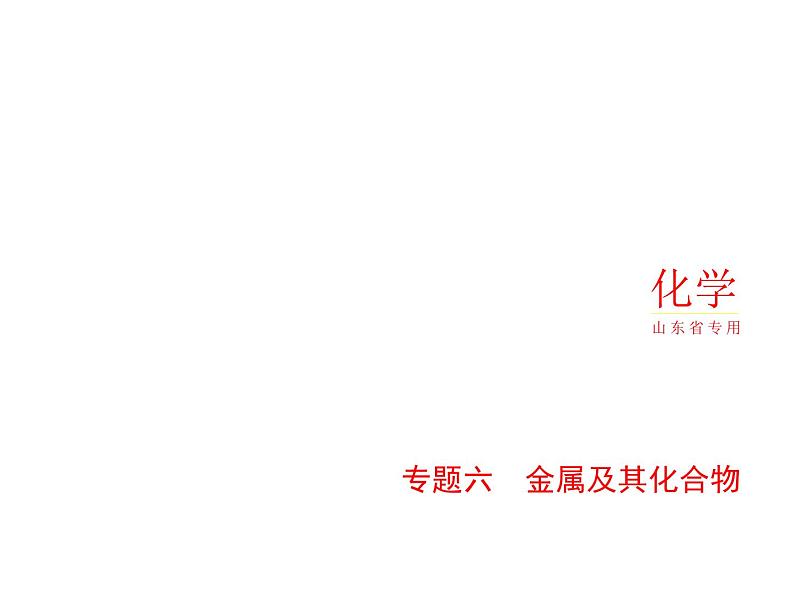 2022版高考化学选考山东专用一轮总复习课件:专题六金属及其化合物 —基础篇第1页
