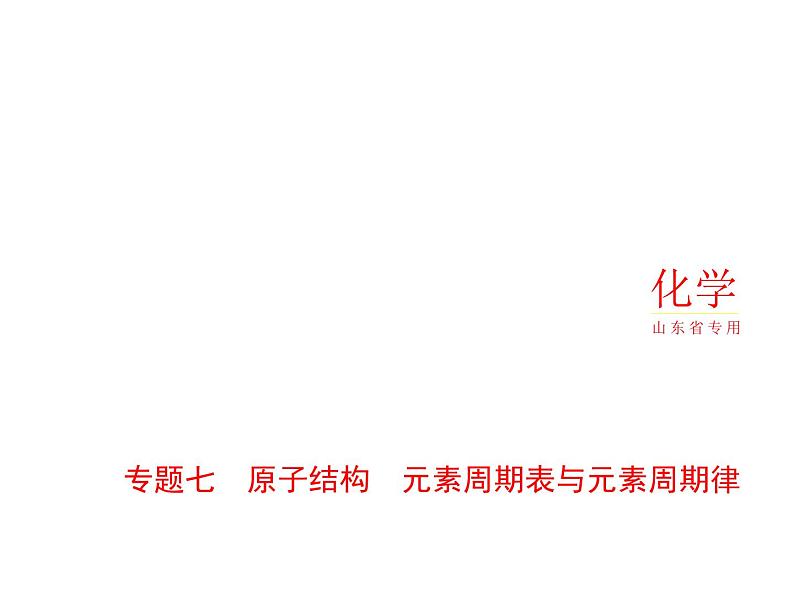 2022版高考化学选考山东专用一轮总复习课件:专题七原子结构元素周期表与元素周期律 —应用篇、创新篇第1页