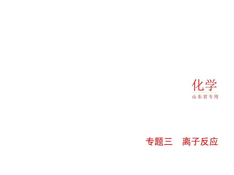2022版高考化学选考山东专用一轮总复习课件:专题三离子反应 —应用篇第1页