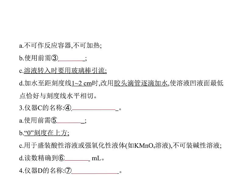 2022版高考化学选考山东专用一轮总复习课件:专题十八化学常用仪器和化学实验基本操作 —基础篇第5页