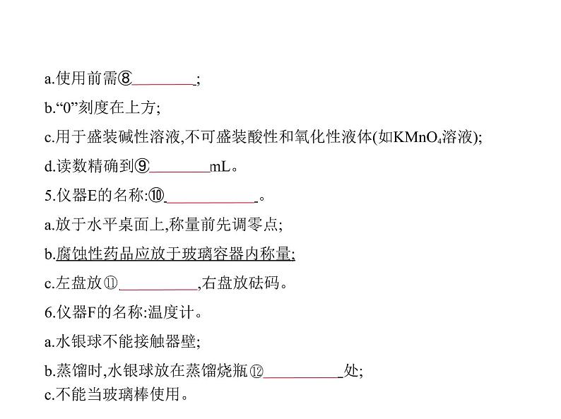 2022版高考化学选考山东专用一轮总复习课件:专题十八化学常用仪器和化学实验基本操作 —基础篇第6页