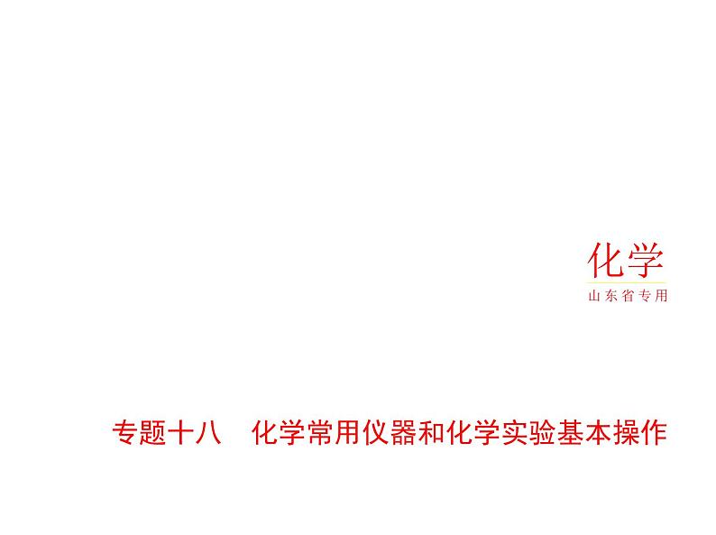 2022版高考化学选考山东专用一轮总复习课件:专题十八化学常用仪器和化学实验基本操作 —应用篇第1页