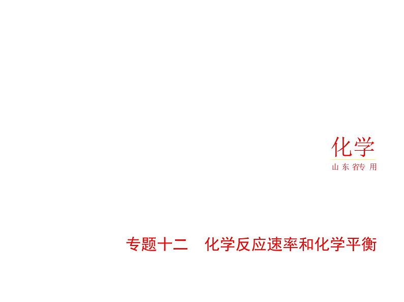 2022版高考化学选考山东专用一轮总复习课件:专题十二化学反应速率和化学平衡 —基础篇第1页