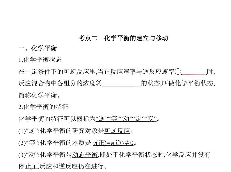 2022版高考化学选考山东专用一轮总复习课件:专题十二化学反应速率和化学平衡 —基础篇第5页
