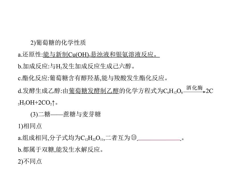 2022版高考化学选考山东专用一轮总复习课件:专题十七基本营养物质有机合成 —基础篇第8页
