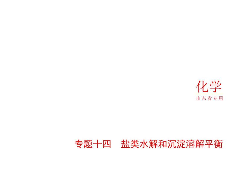 2022版高考化学选考山东专用一轮总复习课件:专题十四盐类水解和沉淀溶解平衡 —基础篇第1页