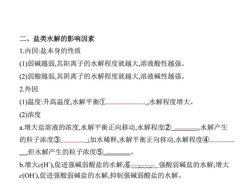 2022版高考化学选考山东专用一轮总复习课件:专题十四盐类水解和沉淀溶解平衡 —基础篇第3页