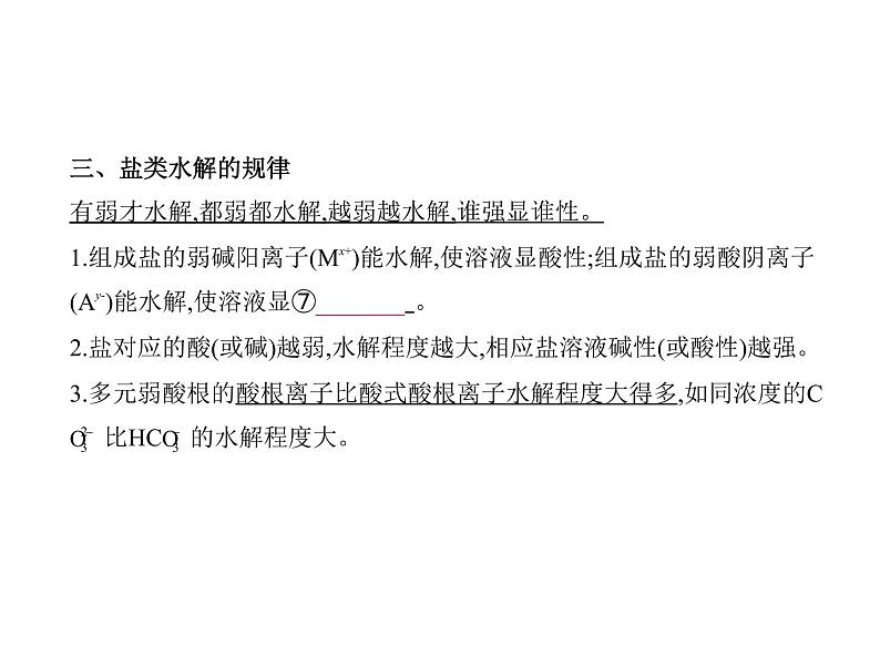 2022版高考化学选考山东专用一轮总复习课件:专题十四盐类水解和沉淀溶解平衡 —基础篇第4页