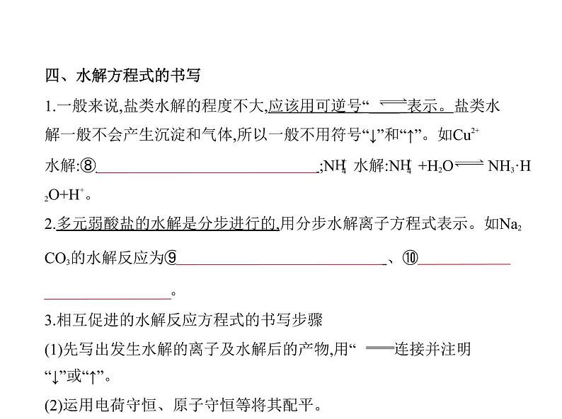 2022版高考化学选考山东专用一轮总复习课件:专题十四盐类水解和沉淀溶解平衡 —基础篇第5页