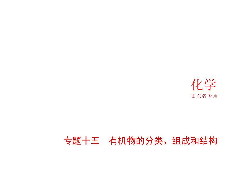 2022版高考化学选考山东专用一轮总复习课件:专题十五有机物的分类、组成和结构 —应用篇第1页