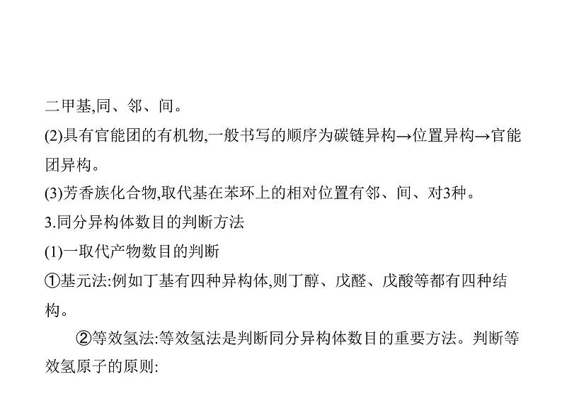 2022版高考化学选考山东专用一轮总复习课件:专题十五有机物的分类、组成和结构 —应用篇第3页