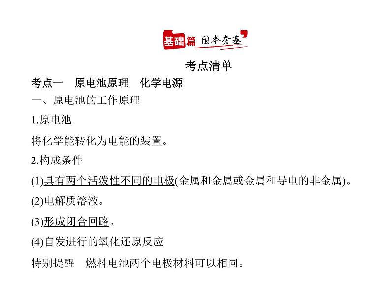 2022版高考化学选考山东专用一轮总复习课件:专题十一化学能与电能的转化 —基础篇第2页
