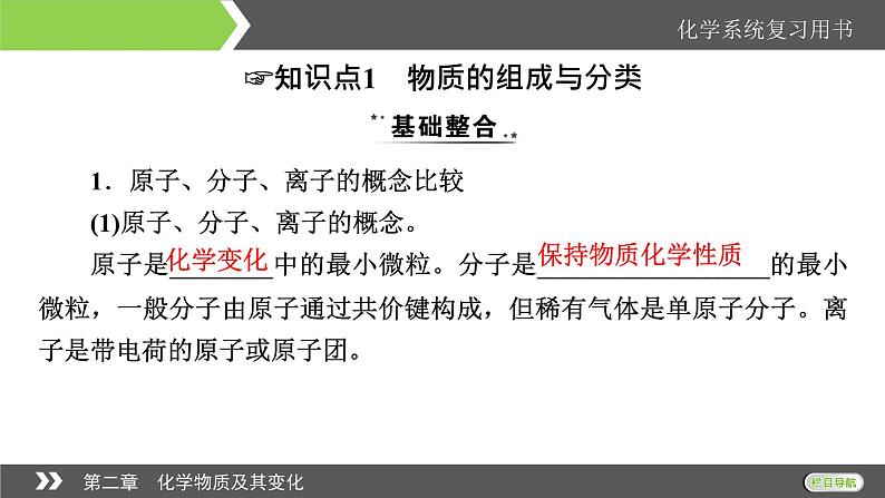 2022版高考化学一轮复习课件:第2章 第1节 物质的组成、性质和分类07