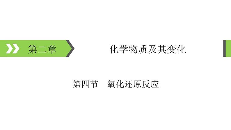 2022版高考化学一轮复习课件:第2章 第4节 氧化还原反应01