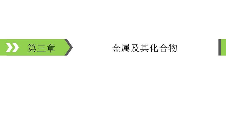 2022版高考化学一轮复习课件:第3章 第1节 钠及其重要化合物第1页