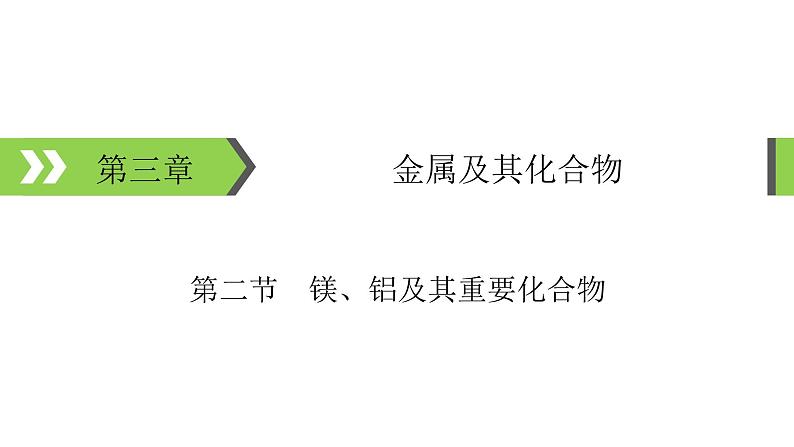 2022版高考化学一轮复习课件:第3章 第2节 镁、铝及其重要化合物01
