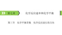 2022版高考化学一轮复习课件：第7章 第3节 化学平衡常数　化学反应进行的方向