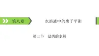 2022版高考化学一轮复习课件:第8章 第3节 盐类的水解