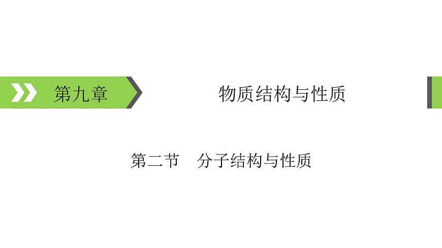 2022版高考化學(xué)一輪復(fù)習(xí)課件:第9章 第2節(jié) 分子結(jié)構(gòu)與性質(zhì)第1頁