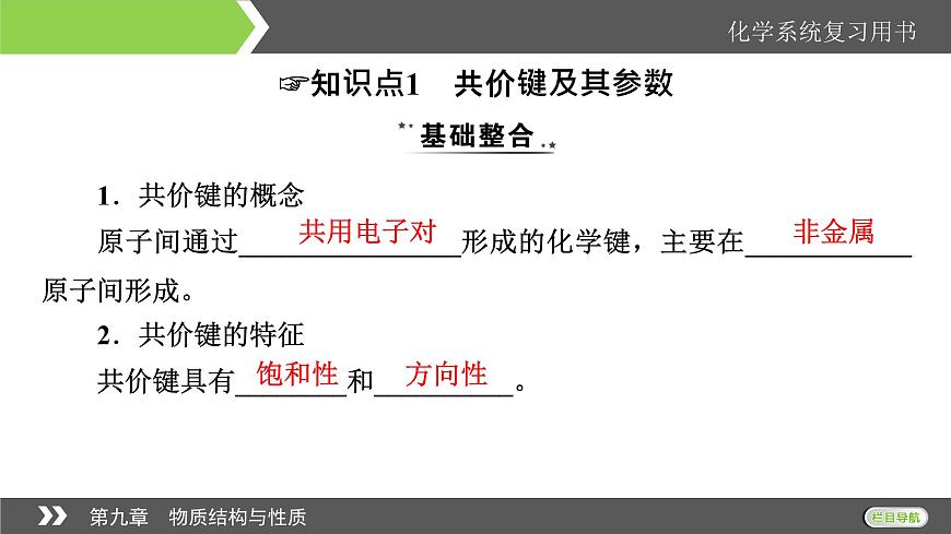 2022版高考化學(xué)一輪復(fù)習(xí)課件:第9章 第2節(jié) 分子結(jié)構(gòu)與性質(zhì)第4頁