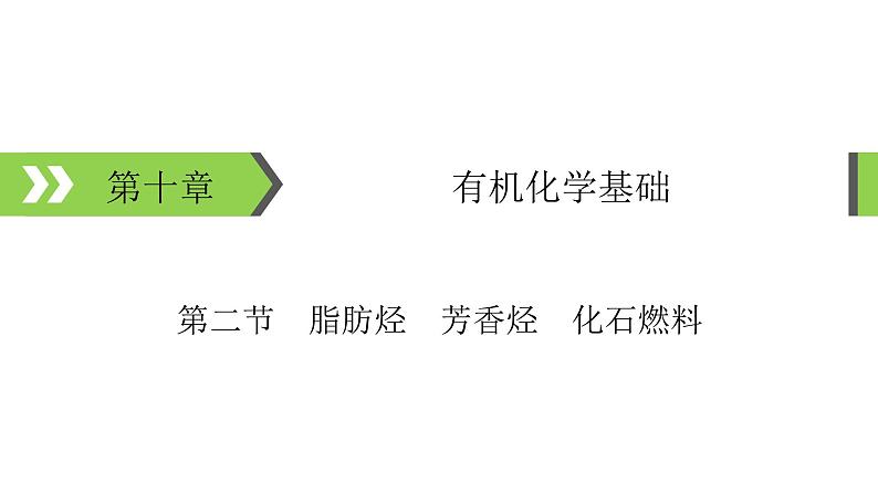 2022版高考化学一轮复习课件:第10章 第2节 脂肪烃 芳香烃 化石燃料01