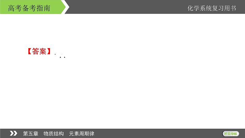 2022版高考化学一轮复习课件:第五章 物质结构 元素周期律 本章小结05