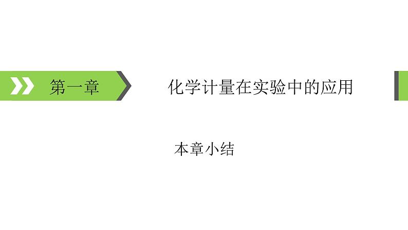 2022版高考化学一轮复习课件:第一章 化学计量在实验中的应用 本章小结01
