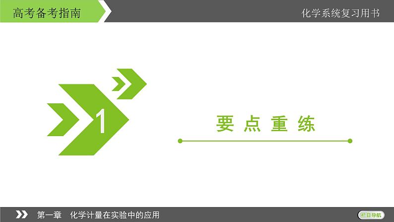 2022版高考化学一轮复习课件:第一章 化学计量在实验中的应用 本章小结03