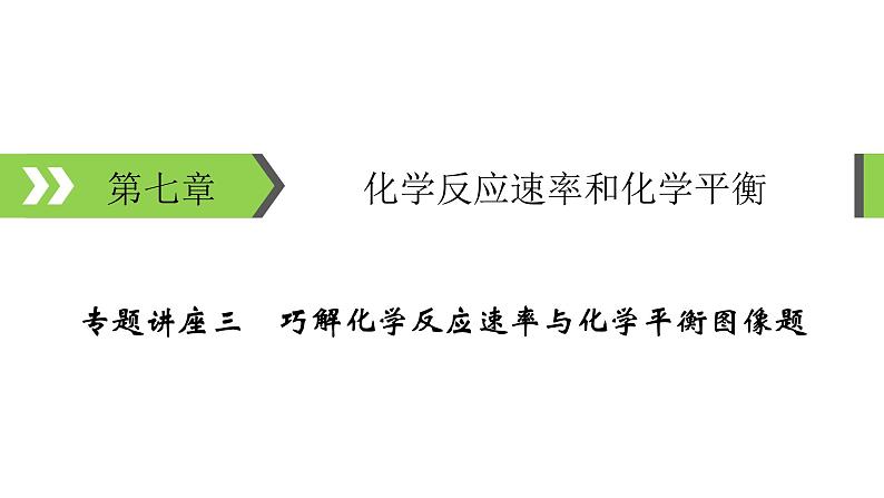 2022版高考化学一轮复习课件:专题讲座3 巧解化学反应速率与化学平衡图像题01
