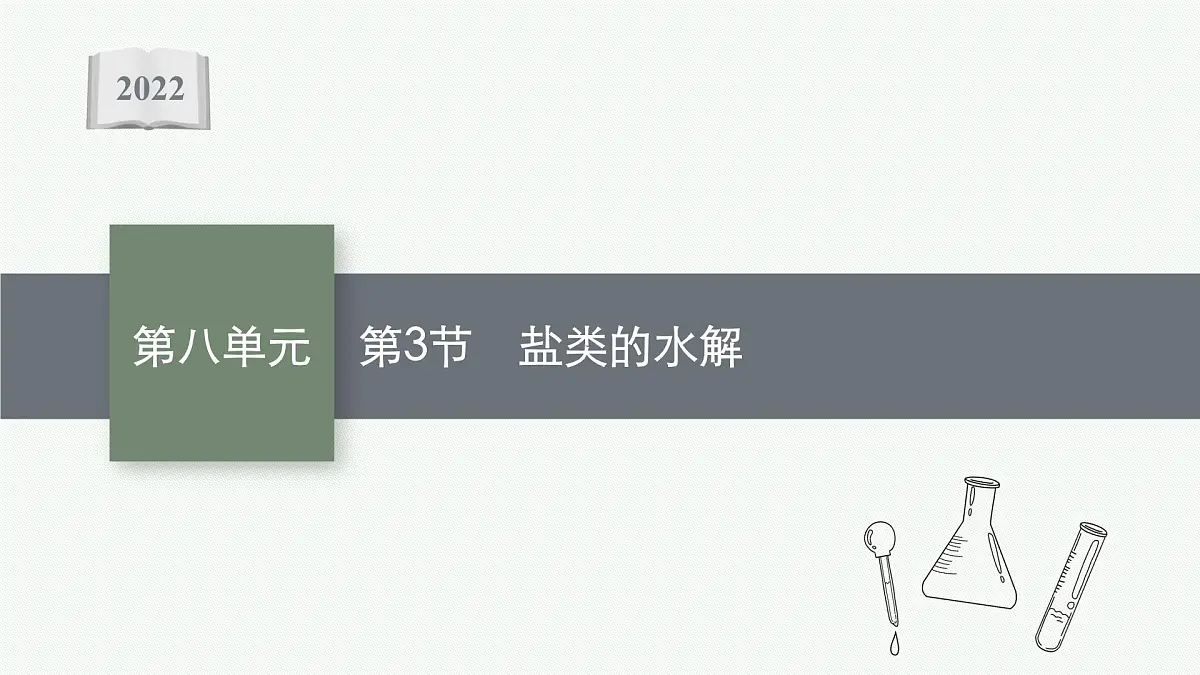 2022高考化学人教版一轮复习课件:第八单元 第3节 盐类的水解第1页