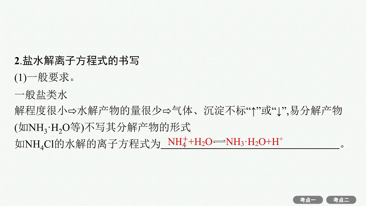2022高考化学人教版一轮复习课件:第八单元 第3节 盐类的水解第5页