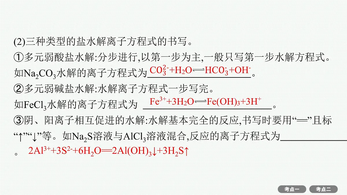 2022高考化学人教版一轮复习课件:第八单元 第3节 盐类的水解第6页