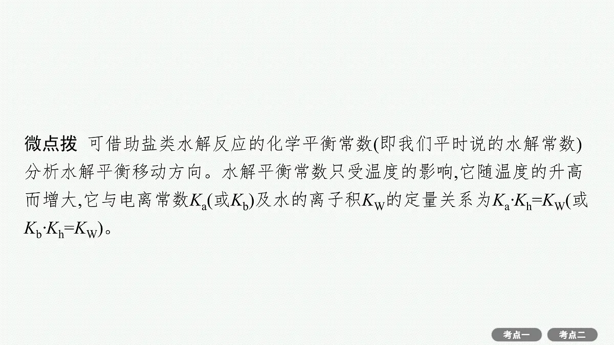 2022高考化学人教版一轮复习课件:第八单元 第3节 盐类的水解第7页