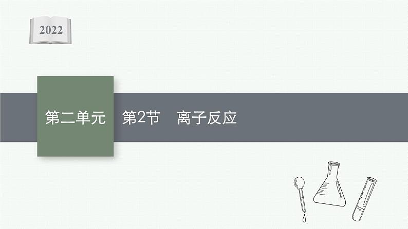 2022高考化学人教版一轮复习课件:第二单元 第2节 离子反应第1页
