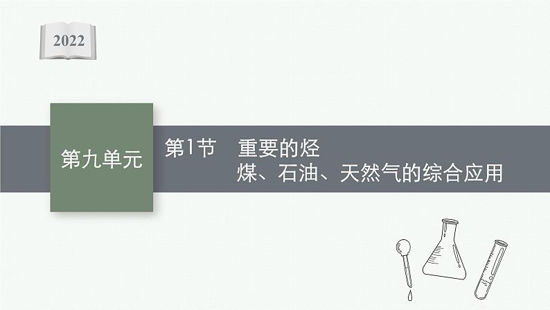 2022高考化学人教版一轮复习课件:第九单元 第1节 重要的烃 煤、石油、天然气的综合应用第1页