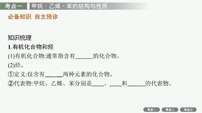 2022高考化学人教版一轮复习课件:第九单元 第1节 重要的烃 煤、石油、天然气的综合应用第4页