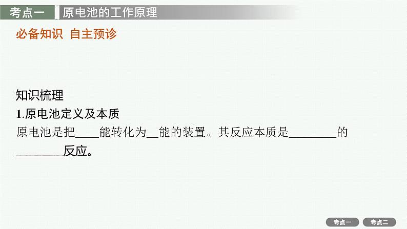 2022高考化学人教版一轮复习课件:第六单元 第2节 原电池 化学电源第3页