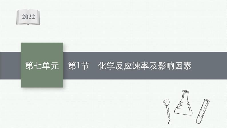 2022高考化学人教版一轮复习课件:第七单元 第1节 化学反应速率及影响因素01