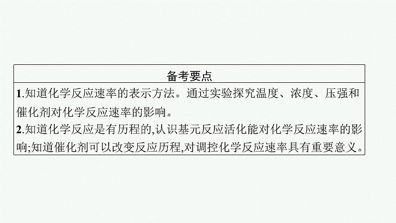 2022高考化学人教版一轮复习课件:第七单元 第1节 化学反应速率及影响因素02