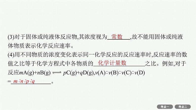 2022高考化学人教版一轮复习课件:第七单元 第1节 化学反应速率及影响因素06
