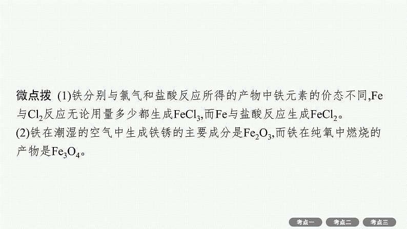2022高考化学人教版一轮复习课件:第三单元 第2节 铁及其重要化合物第5页