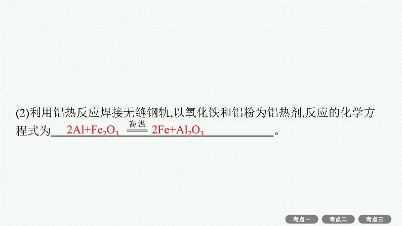 2022高考化学人教版一轮复习课件:第三单元 第2节 铁及其重要化合物第7页