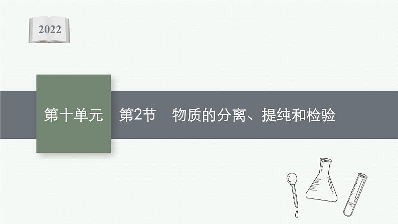 2022高考化学人教版一轮复习课件:第十单元 第2节 物质的分离、提纯和检验第1页